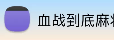 血战到底麻将 Logo